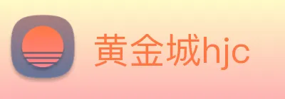 黄金城hjc Logo